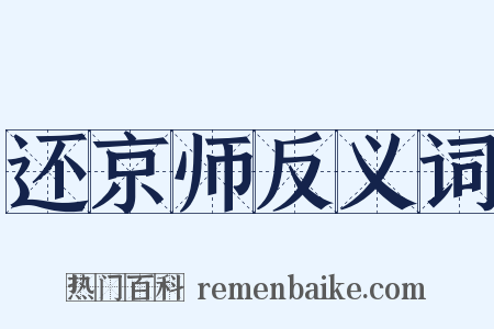 还京师反义词是什么意思的图片